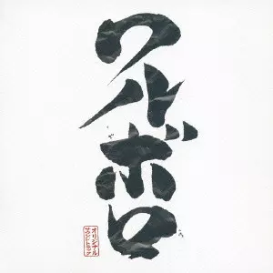 音楽図鑑-2015 Edition-(紙ジャケット)/RYUICHI SAKAMOTO/坂本龍一