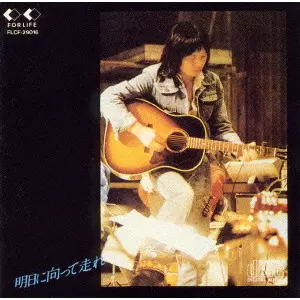 明日に向かって走れ/TAKURO YOSHIDA/吉田拓郎｜日本のロック｜ディスク