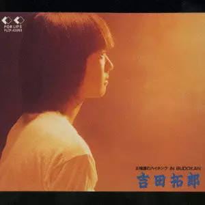 王様達のハイキング イン・武道館 王様達のハイキング・イン・武道館/TAKURO YOSHIDA/吉田拓郎｜日本の