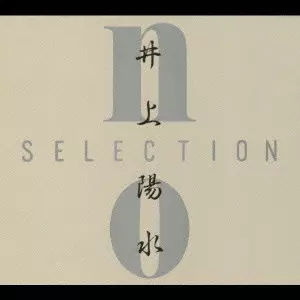 ノー・セレクション/YOSUI INOUE/井上陽水｜日本のロック｜ディスク