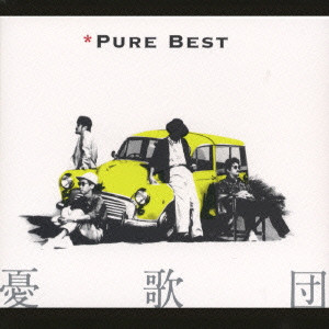 PURE BEST / ピュアベスト/憂歌団｜日本のロック｜ディスクユニオン・オンラインショップ｜diskunion.net