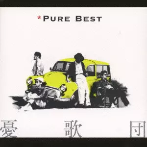 PURE BEST / ピュアベスト/憂歌団｜日本のロック｜ディスクユニオン