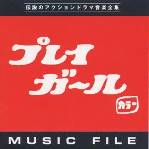 プレイガール」「プレイガールQ」ミュージックファイル/TAKEO