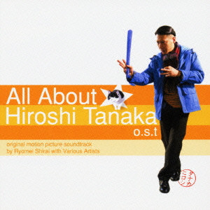 白井良明 / ALL ABOUT HIROSHI TANAKA - O.S.T / 「タナカヒロシのすべて」o．s．t