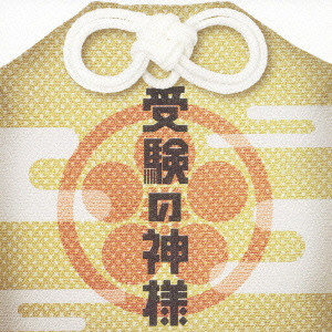 YOSHIHIRO IKE / 池頼広 / 「受験の神様」オリジナル・サウンドトラック