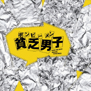 HIROYUKI SAWANO / 澤野弘之 / BOMB BEE MEN! ORIGINAL SOUNDTRACK / 「貧乏男子（ボンビーメン）」オリジナル・サウンドトラック