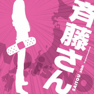 YOSHIHIRO IKE / 池頼広 / SAITOU SAN ORIGINAL SOUNDTRACK / 「斉藤さん」オリジナル・サウンドトラック