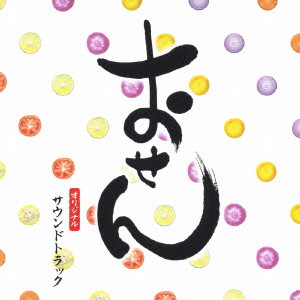 YUGO KANNO / 菅野祐悟 / 日本テレビ系火曜ドラマ「おせん」オリジナル・サウンドトラック