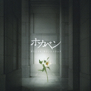 TAKAHIRO KANEKO / 金子隆博 / 「ホカベン」オリジナル・サウンドトラック