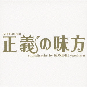 YASUHARU KONISHI / 小西康陽 / 「正義の味方」soundtracks