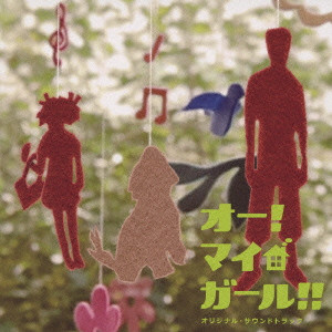 TAKEFUMI HAKETA / 羽毛田丈史 / 「オー!マイ・ガール!!」オリジナル・サウンドトラック