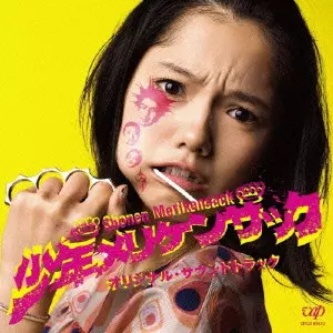 向井秀徳 / 「少年メリケンサック」オリジナル・サウンドトラック