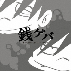 TAKAHIRO KANEKO / 金子隆博 / 「銭ゲバ」オリジナル・サウンドトラック