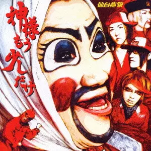 仙台貨物 / 神様もう少しだけ