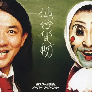 仙台貨物 / 芸スクール漢組！！｜オーバー・ザ・ゲインボー