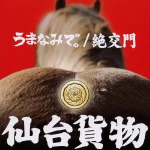 仙台貨物 / うまなみで。｜絶交門