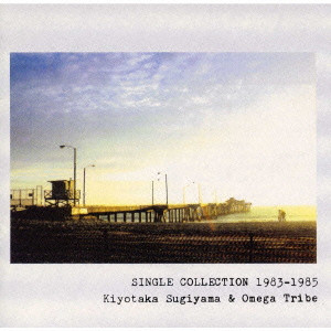 SUGIYAMA KIYOTAKA & OMEGA TRIBE / 杉山清貴&オメガトライブ / SINGLE COLLECTION 1983-1985 / シングルコレクション1983~1985