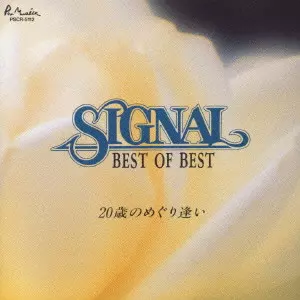 シグナル SIGNAL ベスト・オブ・ベスト 20歳のめぐり逢い ベスト・オブ・ベスト~20歳のめぐり逢い/SIGNAL/シグナル｜日本
