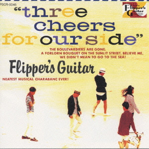 FLIPPER'S GUITAR / フリッパーズ・ギター / スリー・チェアーズ・フォーアワ・サイド~海へ行くつもりじゃなかった