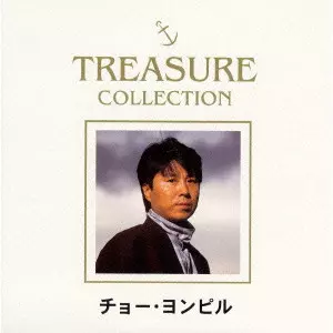 チョーヨンピル 日本ファンクラブ会報 TREASURE COLLECTION / TREASURE COLLECTION チョー・ヨンピル BEST