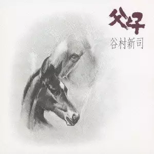 SHINJI TANIMURA / 谷村新司 / 父と子