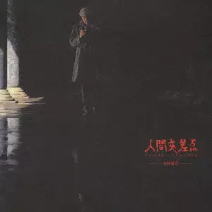 SHINJI TANIMURA / 谷村新司 / 人間交差点－ヒューマン・スクランブル－