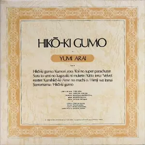 ひこうきぐも HIKO-KI GUMO / ひこうき雲/YUMI ARAI/荒井由実｜日本のロック