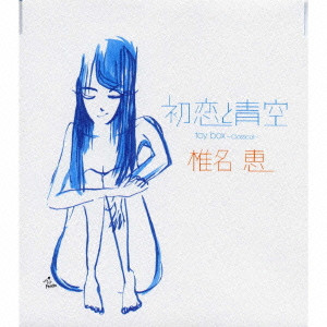 MEGUMI SHIINA / 椎名恵 / 初恋と青空 toybox～Classical～
