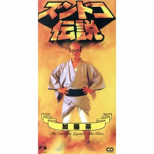 加藤 ズンドコ伝説/加藤茶｜日本のロック｜ディスクユニオン・オンライン
