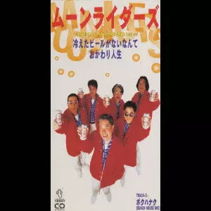 moonriders / ムーンライダーズ / 冷えたビールがないなんて/おかわり人生