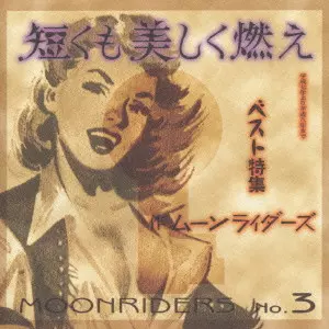 moonriders / ムーンライダーズ / 短くも美しく燃え-ムーンライダーズ・ベスト1995-1996