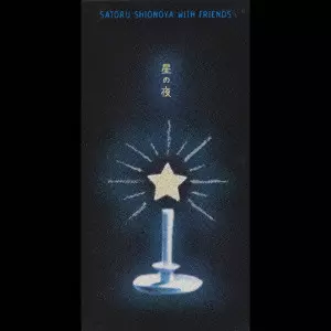 SATORU SHIONOYA / 塩谷哲 / 星の夜