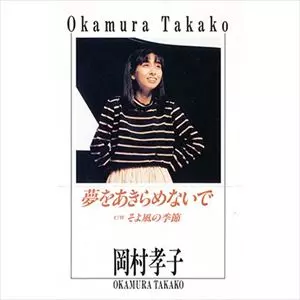 夢をあきらめないで/TAKAKO OKAMURA/岡村孝子｜日本のロック｜ディスク