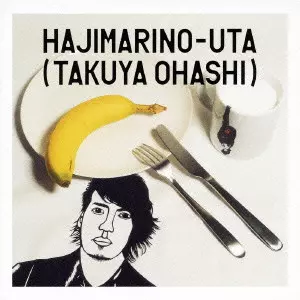 大橋卓弥 / はじまりの歌