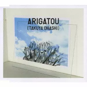 大橋卓弥 / ありがとう