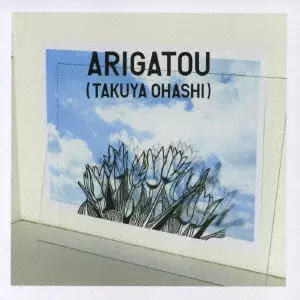 大橋卓弥 / ありがとう