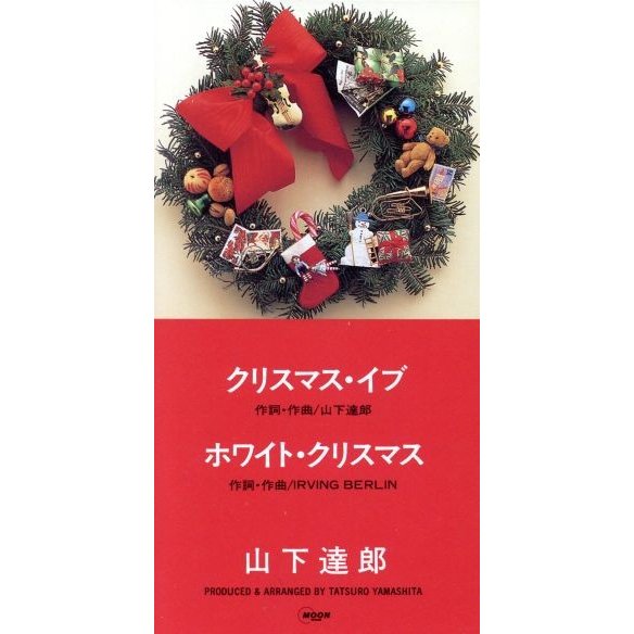 クリスマス・イブ/TATSURO YAMASHITA/山下達郎｜日本のロック 
