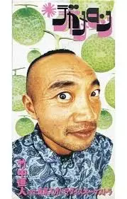 竹中直人 デカメロン cd