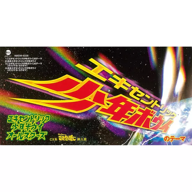エキセントリック・ボーイ エキセントリック少年ボウイ」のテーマ/エキセントリック少年ボウイ