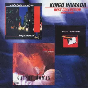 濱田金吾 ベストコレクション ~MOON YEARS~/KINGO HAMADA/濱田金吾