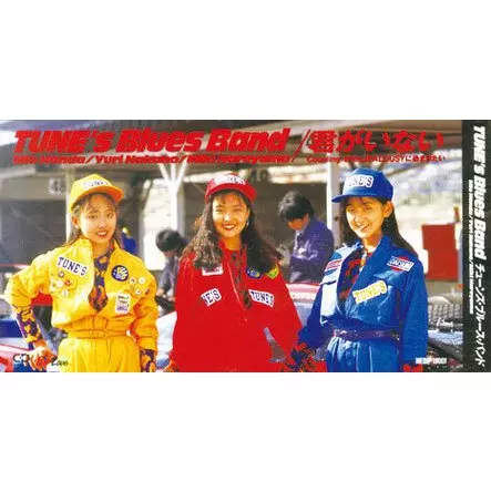 チューンズ・ブルース・バンド 君がいない チューンズ・ブルース・バンド/君がいない/チューンズ・ブルース