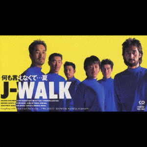 何も言えなくて...夏/J-WALK/ジェイウォーク｜日本のロック｜ディスク