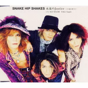 永遠のJustice~この道の果てに~/SNAKE HIP SHAKES｜平成J-POP
