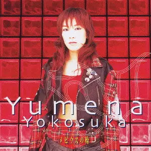 ZEAL / Demonstration CD (横須賀ゆめな 横須賀ゆめな『Yumena』のアルバムページ｜2000731041｜レコチョク