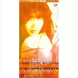 希少！レイジー・ルーズ・ブギー/いつもそこに君がいた いつもそこに君がいた/レイジー・ルーズ・ブギー｜日本のロック