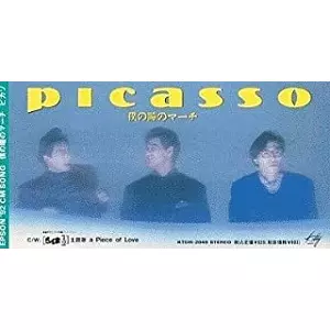 僕の瞳のマーチ/Picasso (JPN)/ピカソ｜日本のロック｜ディスク