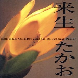 TAKAO KISUGI / 来生たかお / Vol.2 / Best songs for you / II~ベスト・ソングス・フォー・ユー