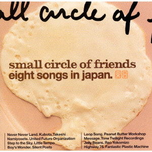 Small Circle of Friends / スモール・サークル・オブ・フレンズ / エイト・ソングス・イン・ジャパン