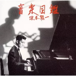 音楽図鑑　坂本龍一 : エピキュリアン・スクールのための 音楽図鑑 坂本龍一―エピキュリアン・スクールのための (1985年) |本