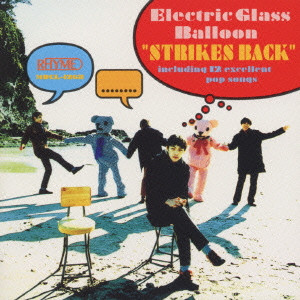 Electric Glass Balloon / エレクトリック・グラス・バルーン / ザ・エレクトリック・グラス・バルーン/ストライクス・バック